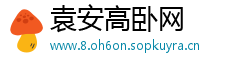 袁安高卧网
